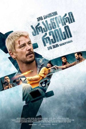 არასწორი რეისი / Fight or Flight არასწორი რეისი / Fight or Flight