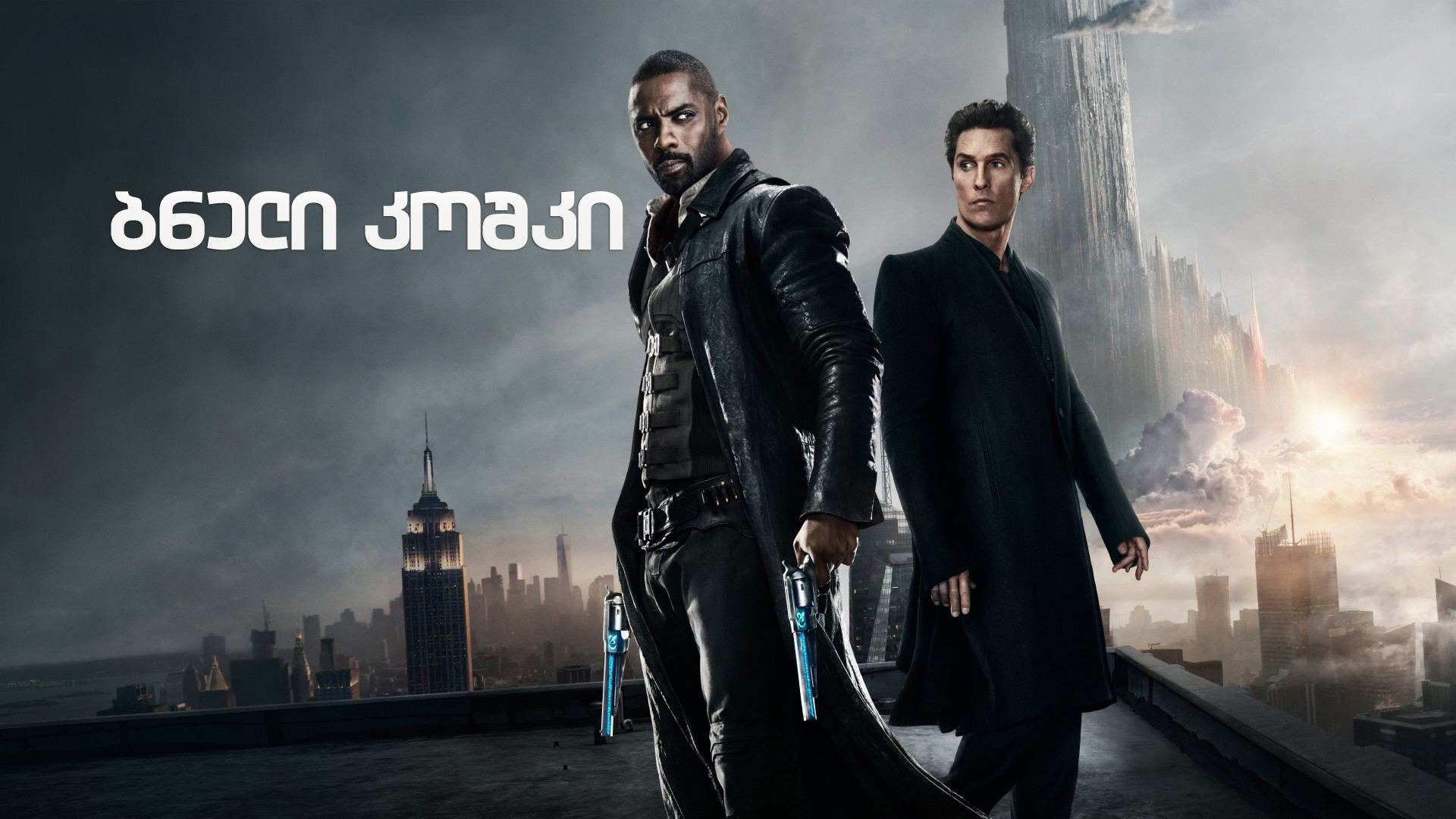ბნელი კოშკი / The Dark Tower ბნელი კოშკი / The Dark Tower