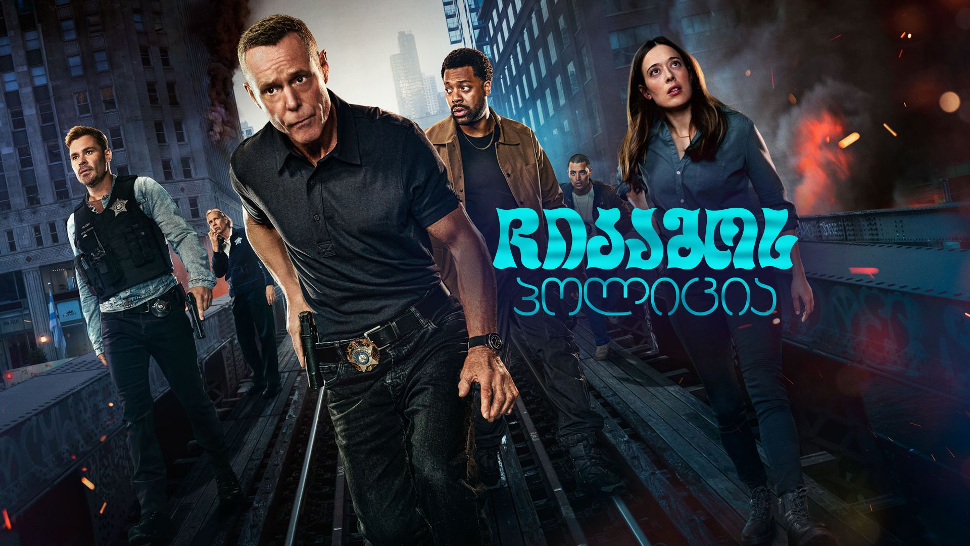 ჩიკაგოს პოლიცია / Chicago PD ჩიკაგოს პოლიცია / Chicago PD