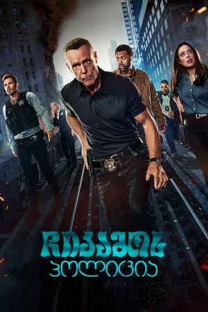 ჩიკაგოს პოლიცია / Chicago PD ჩიკაგოს პოლიცია / Chicago PD