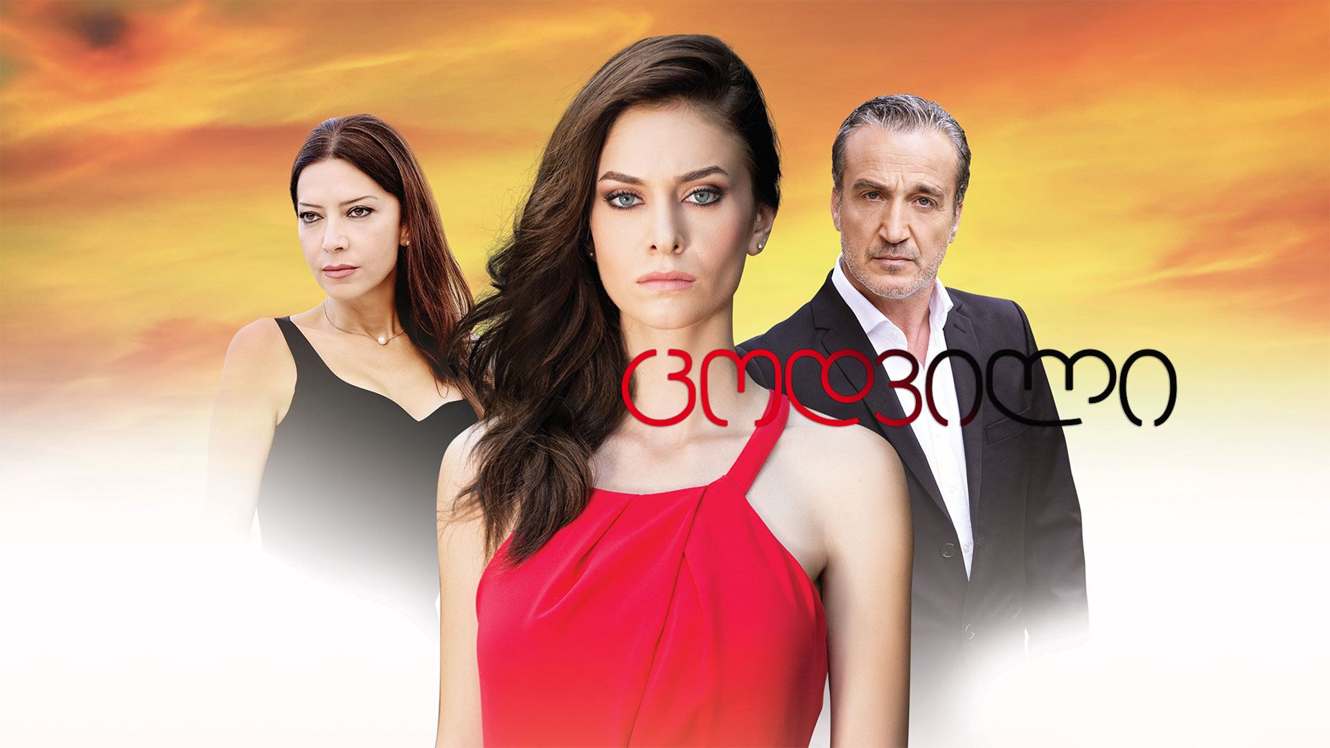 ცოდვილი / Ask ve Gunah ცოდვილი / Ask ve Gunah