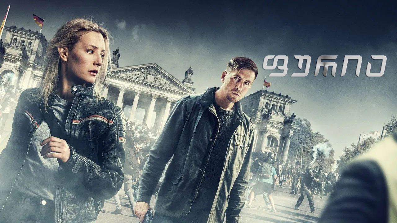 ფურია / Furia ფურია / Furia