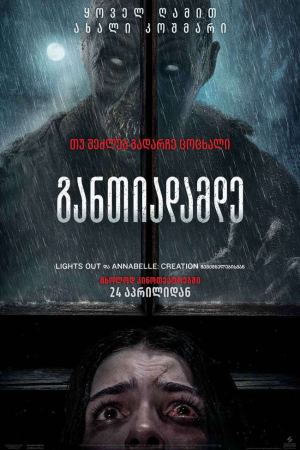განთიადამდე / Until Dawn განთიადამდე / Until Dawn