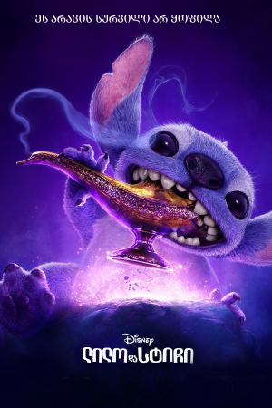 ლილო და სტიჩი / Lilo & Stitch ლილო და სტიჩი / Lilo & Stitch