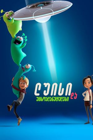 ლუისი და უცხოპლანეტელები / Luis & the Aliens ლუისი და უცხოპლანეტელები / Luis & the Aliens