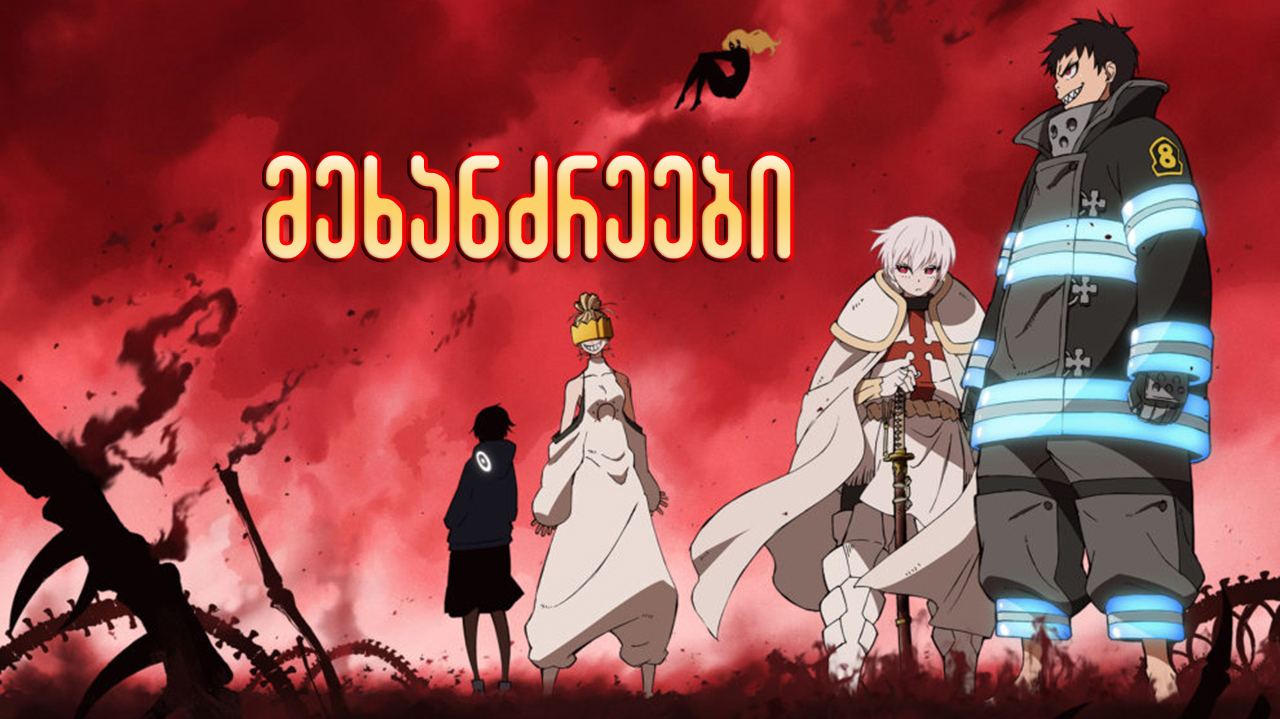 მეხანძრეები / Fire Force მეხანძრეები / Fire Force