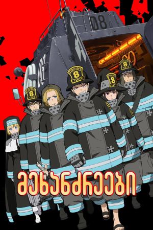 მეხანძრეები / Fire Force მეხანძრეები / Fire Force