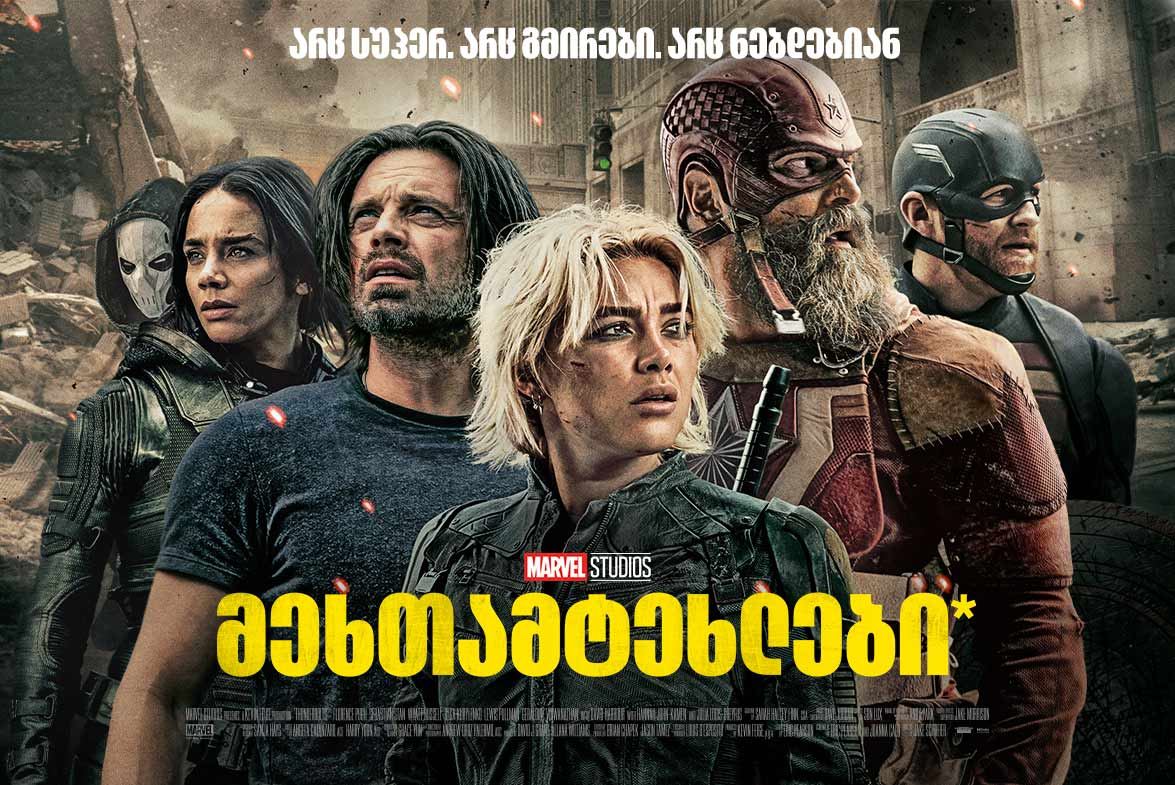მეხთამტეხლები* / Thunderbolts* მეხთამტეხლები* / Thunderbolts*