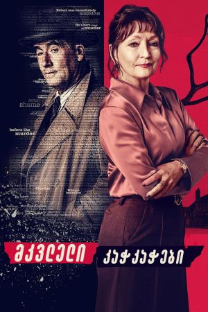 მკვლელი კაჭკაჭები / Magpie Murders მკვლელი კაჭკაჭები / Magpie Murders