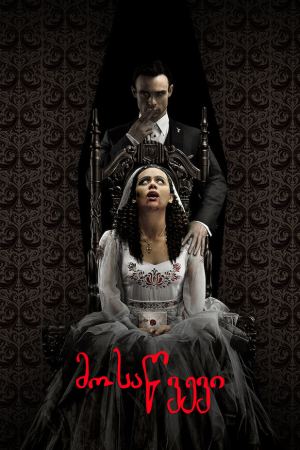 მოსაწვევი / The Invitation მოსაწვევი / The Invitation