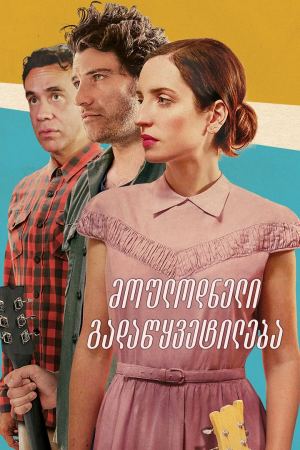 მოულოდნელი გადაწყვეტილება / Band Aid მოულოდნელი გადაწყვეტილება / Band Aid