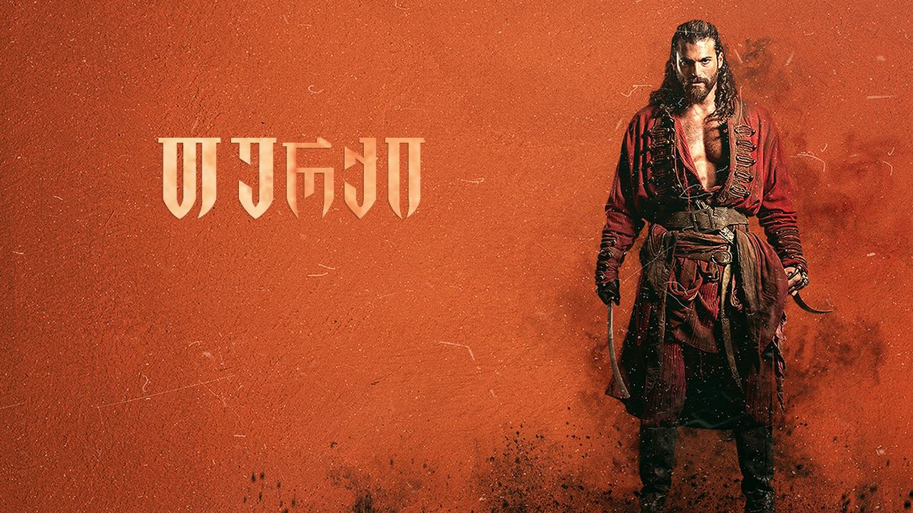 თურქი / El Turco თურქი / El Turco