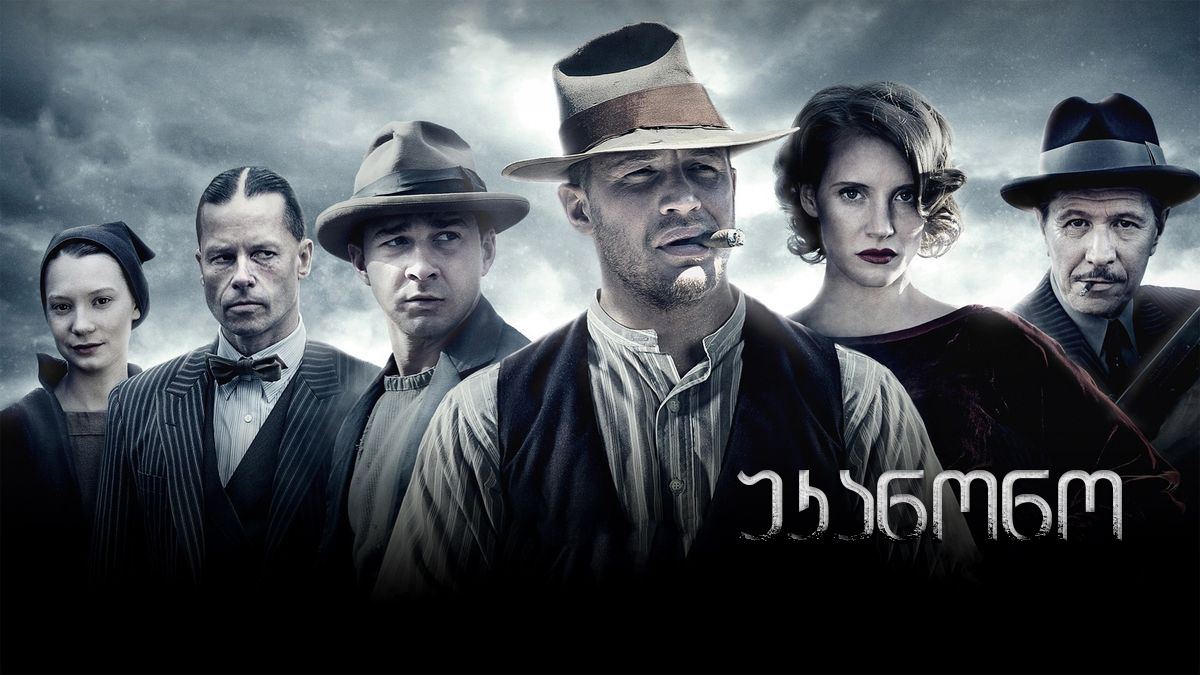 უკანონო / Lawless უკანონო / Lawless