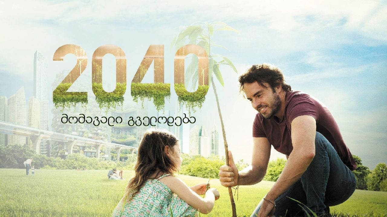 2040: მომავალი გველოდება / 2040 2040: მომავალი გველოდება / 2040