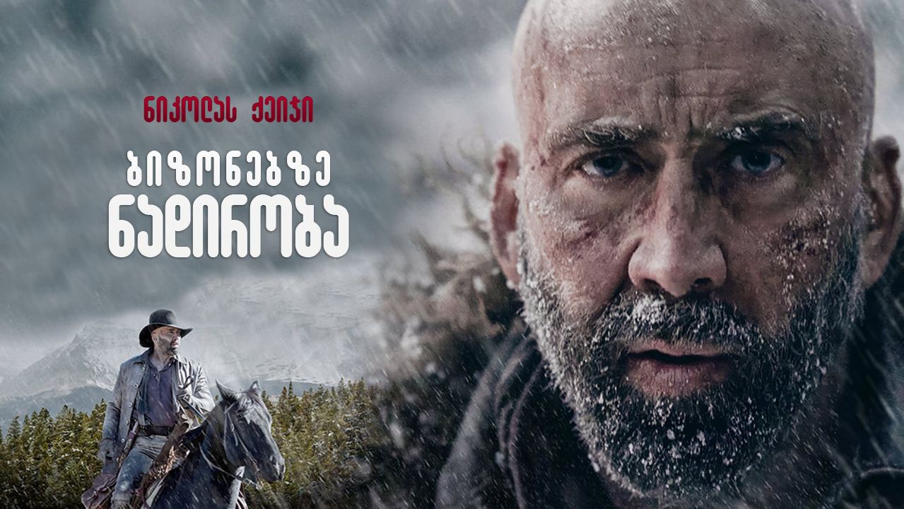ბიზონებზე ნადირობა / Butcher's Crossing ბიზონებზე ნადირობა / Butcher's Crossing