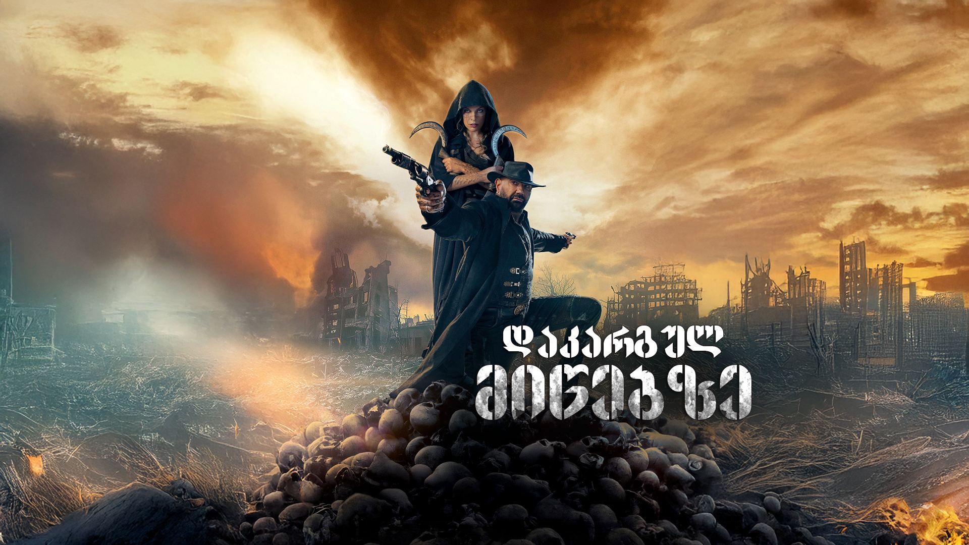 დაკარგულ მიწებზე / In the Lost Lands დაკარგულ მიწებზე / In the Lost Lands