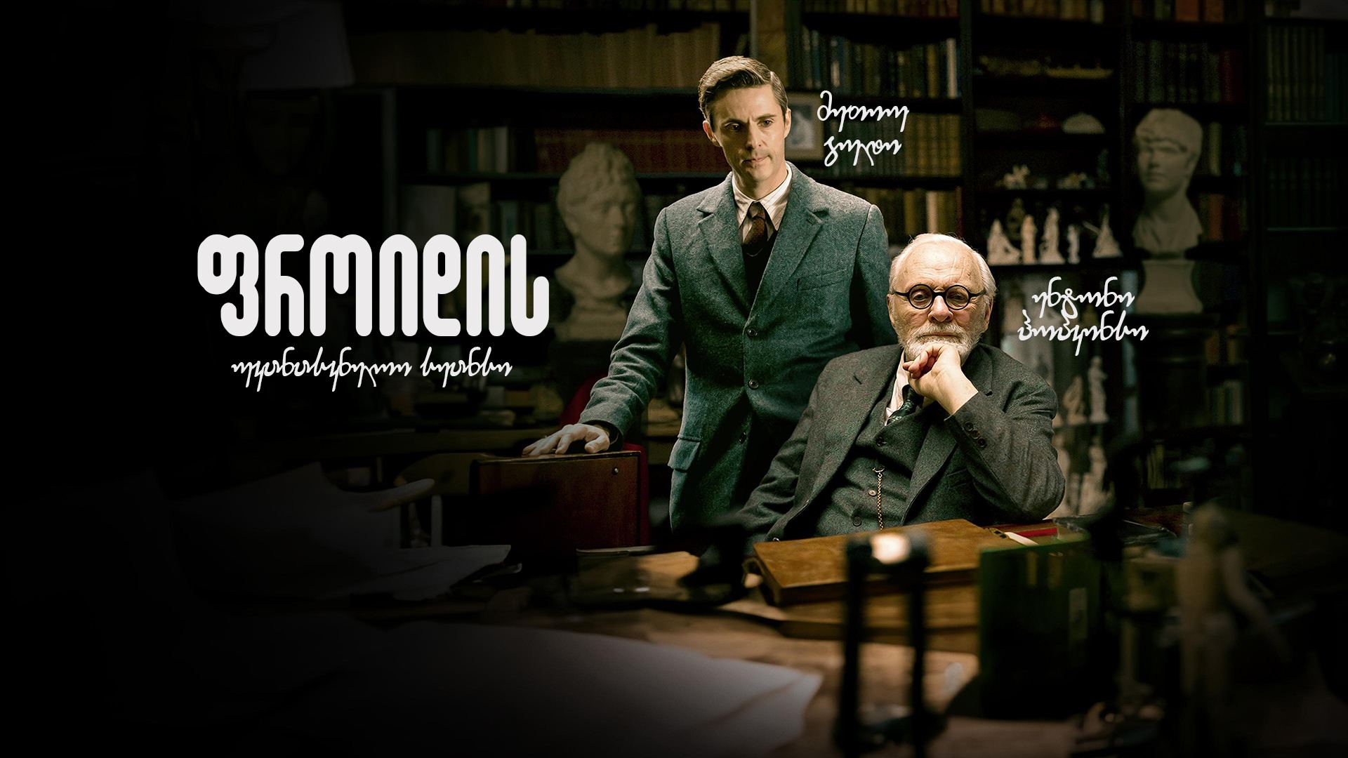 ფროიდის უკანასკნელი სეანსი / Freud's Last Session ფროიდის უკანასკნელი სეანსი / Freud's Last Session