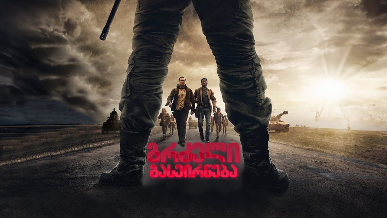გრძელი გასეირნება / The Long Walk გრძელი გასეირნება / The Long Walk