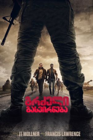 გრძელი გასეირნება / The Long Walk გრძელი გასეირნება / The Long Walk