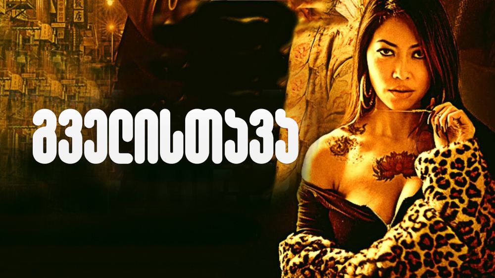 გველისთავა / Snakehead გველისთავა / Snakehead