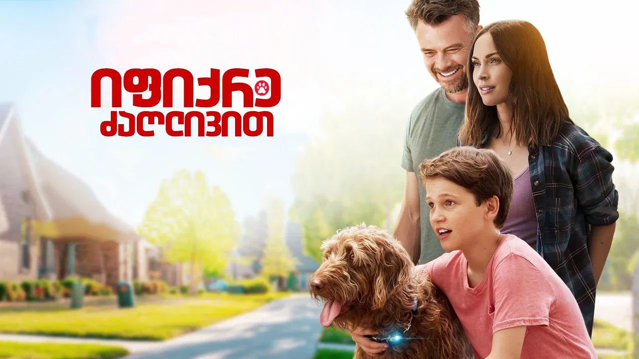 იფიქრე ძაღლივით / Think Like a Dog იფიქრე ძაღლივით / Think Like a Dog