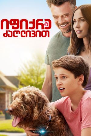 იფიქრე ძაღლივით / Think Like a Dog იფიქრე ძაღლივით / Think Like a Dog