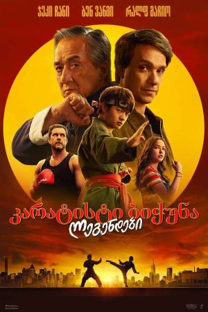 კარატისტი ბიჭუნა: ლეგენდები / Karate Kid: Legends კარატისტი ბიჭუნა: ლეგენდები / Karate Kid: Legends