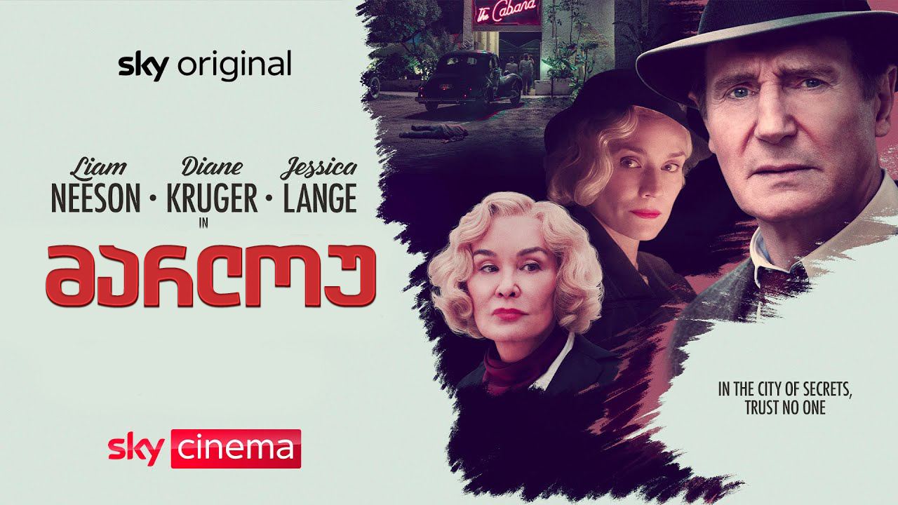 მარლოუ / Marlowe მარლოუ / Marlowe