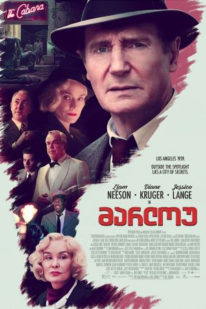მარლოუ / Marlowe მარლოუ / Marlowe