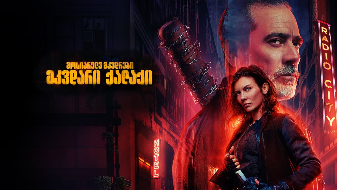 მოსიარულე მკვდრები: მკვდარი ქალაქი / The Walking Dead: Dead City მოსიარულე მკვდრები: მკვდარი ქალაქი / The Walking Dead: Dead City