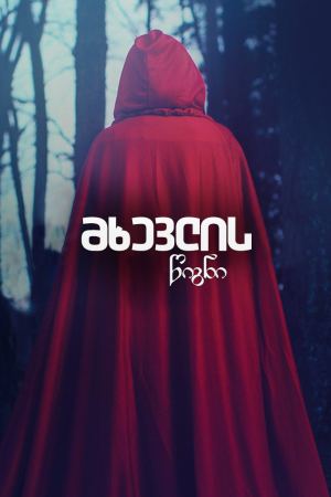 მხევლის წიგნი / The Handmaids Tale მხევლის წიგნი / The Handmaids Tale