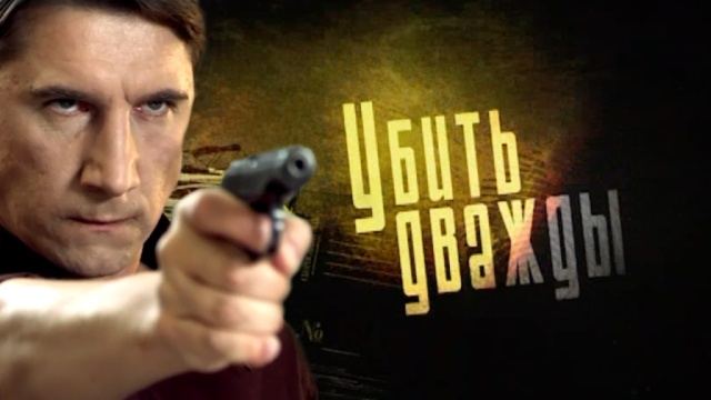 ორჯერ მოკალი / Убить дважды ორჯერ მოკალი / Убить дважды