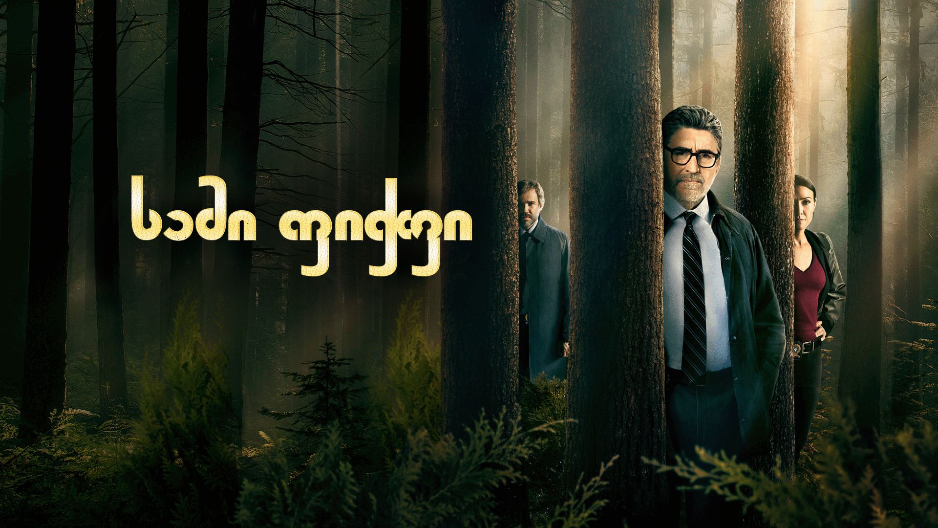სამი ფიჭვი / Three Pines სამი ფიჭვი / Three Pines