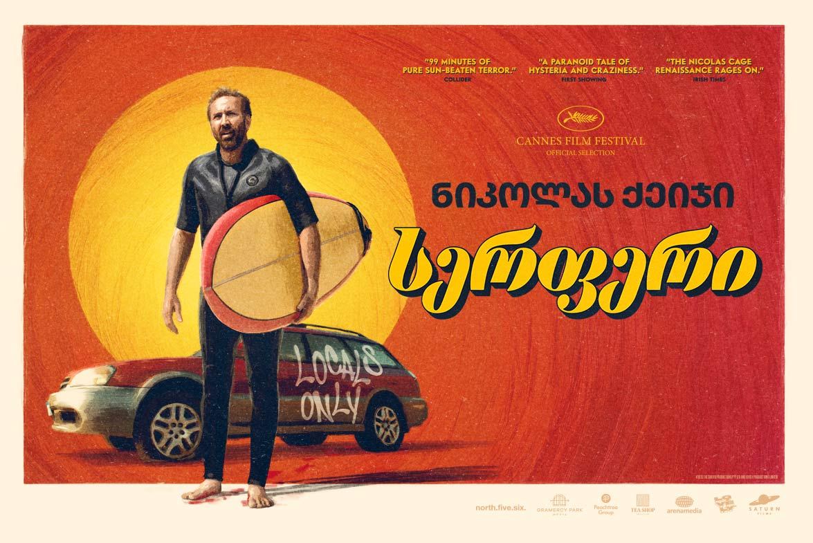 სერფერი / The Surfer სერფერი / The Surfer