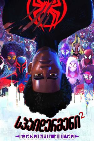 სპაიდერმენი: სამყაროს მიღმა 2 / Spider-Man: Across the Spider-Verse სპაიდერმენი: სამყაროს მიღმა 2 / Spider-Man: Across the Spider-Verse