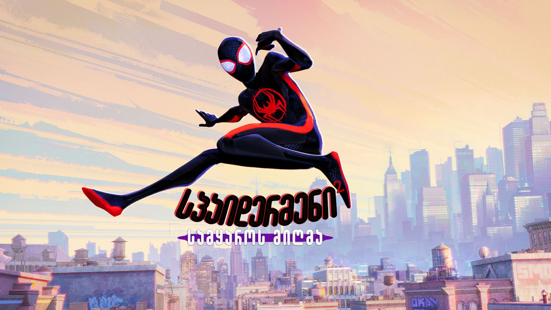 სპაიდერმენი: სამყაროს მიღმა 2 / Spider-Man: Across the Spider-Verse სპაიდერმენი: სამყაროს მიღმა 2 / Spider-Man: Across the Spider-Verse
