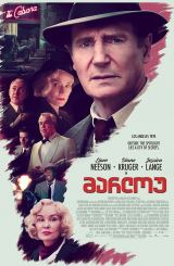 მარლოუ / Marlowe