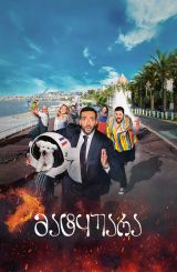 მატყუარა / Menteur