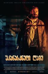 უკანასკნელი ღამე / Last the Night