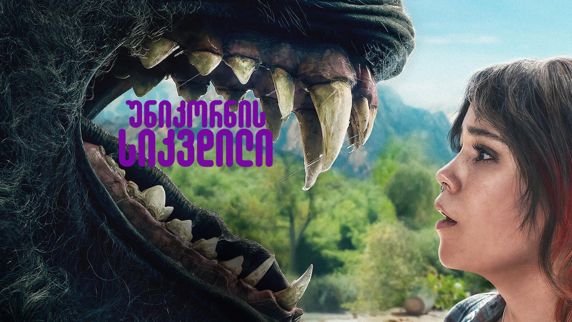 უნიკორნის სიკვდილი / Death of a Unicorn უნიკორნის სიკვდილი / Death of a Unicorn