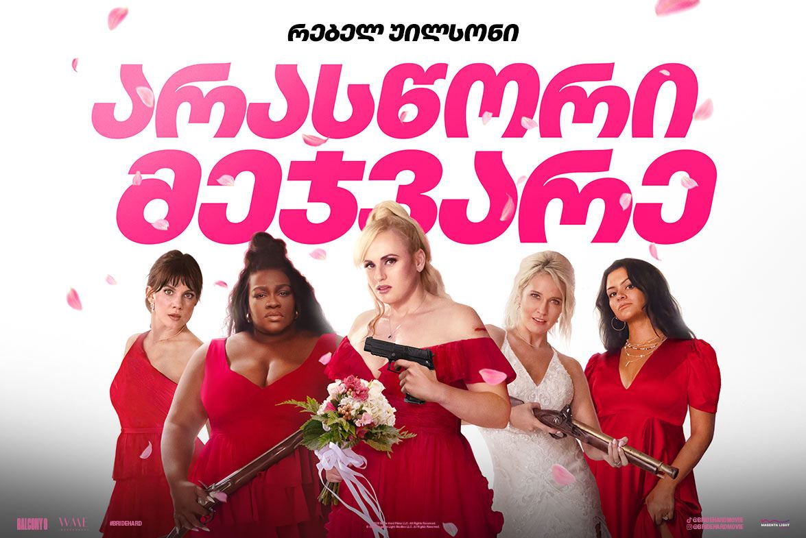 არასწორი მეჯვარე / Bride Hard არასწორი მეჯვარე / Bride Hard