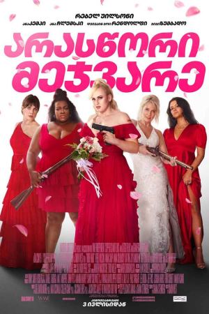 არასწორი მეჯვარე / Bride Hard არასწორი მეჯვარე / Bride Hard