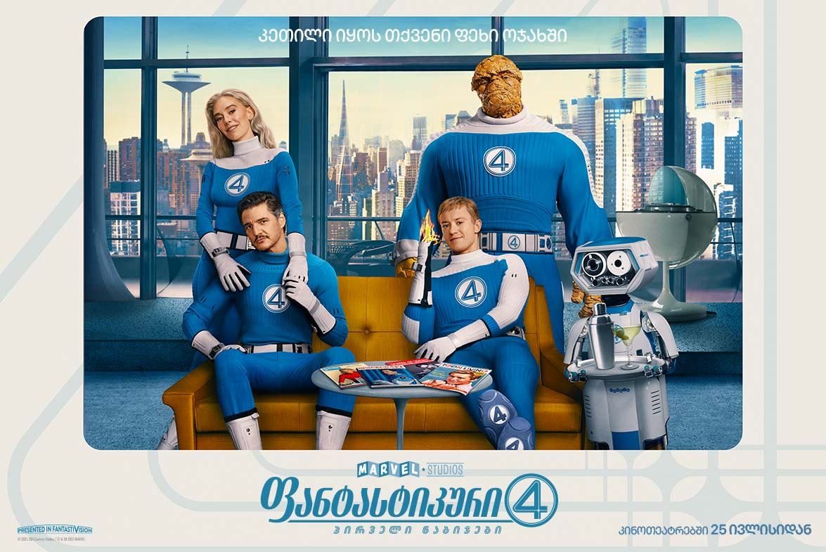 ფანტასტიკური ოთხეული: პირველი ნაბიჯები / The Fantastic Four: First Steps ფანტასტიკური ოთხეული: პირველი ნაბიჯები / The Fantastic Four: First Steps