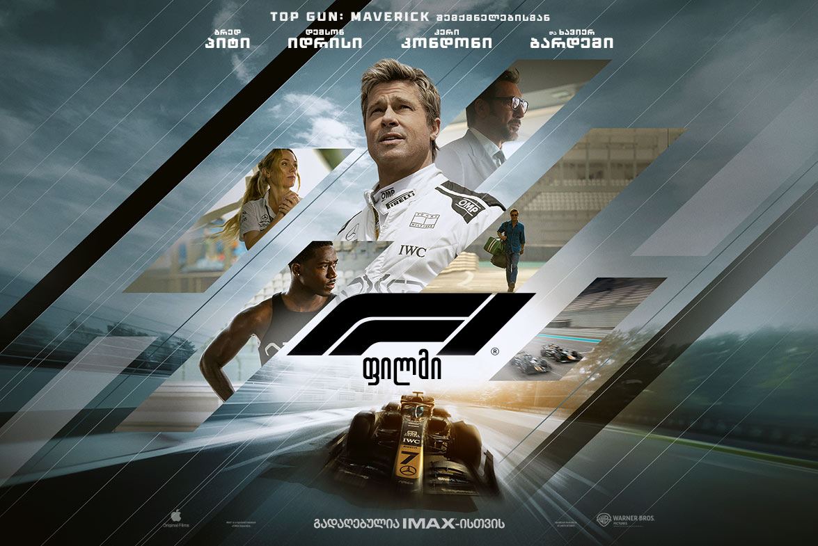 F1: ფილმი / F1: The Movie F1: ფილმი / F1: The Movie