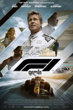 F1: ფილმი / F1: The Movie F1: ფილმი / F1: The Movie