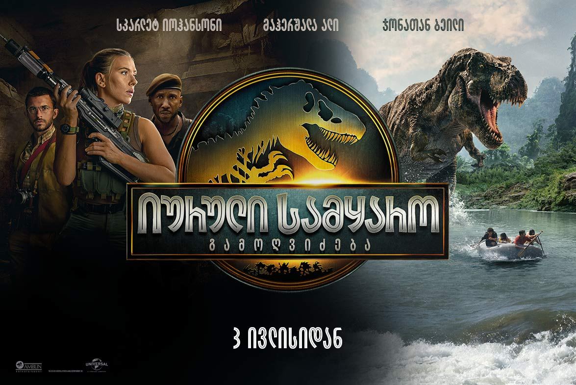 იურული სამყარო: გამოღვიძება / Jurassic World: Rebirth იურული სამყარო: გამოღვიძება / Jurassic World: Rebirth