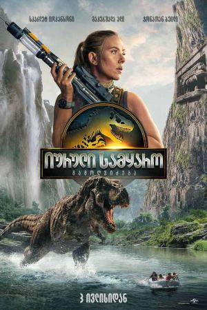 იურული სამყარო: გამოღვიძება / Jurassic World: Rebirth იურული სამყარო: გამოღვიძება / Jurassic World: Rebirth