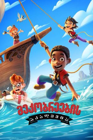 მეკობრეების აკადემია / Pirate Academy მეკობრეების აკადემია / Pirate Academy