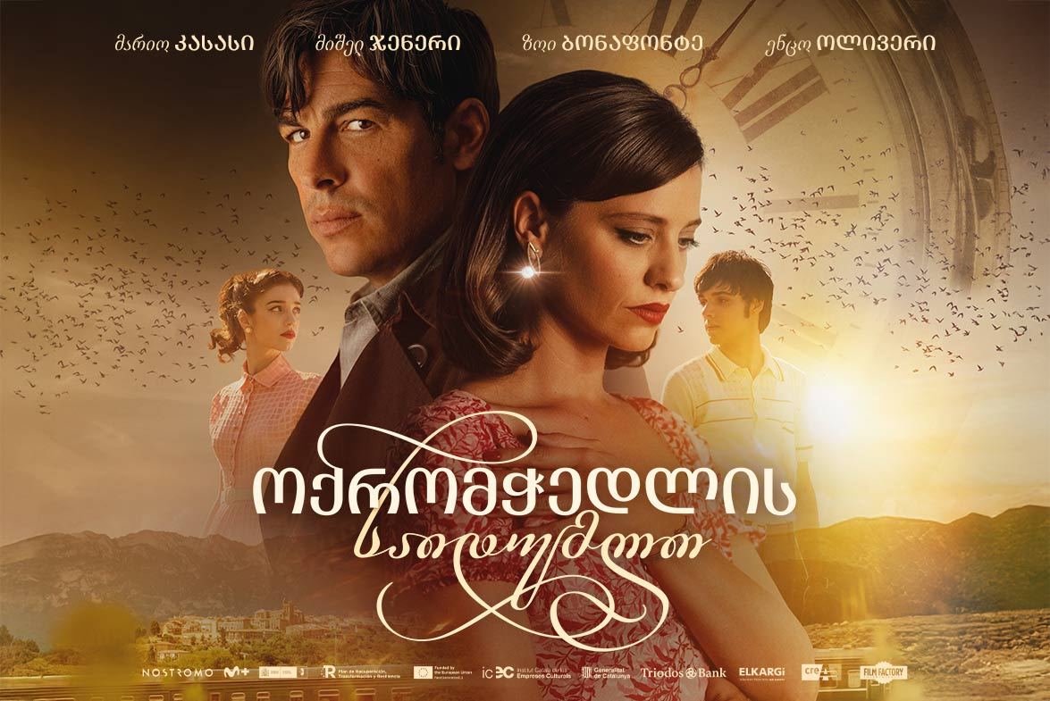 ოქრომჭედლის საიდუმლო / The Goldsmith's Secret ოქრომჭედლის საიდუმლო / The Goldsmith's Secret