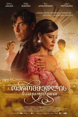 ოქრომჭედლის საიდუმლო / The Goldsmith's Secret ოქრომჭედლის საიდუმლო / The Goldsmith's Secret